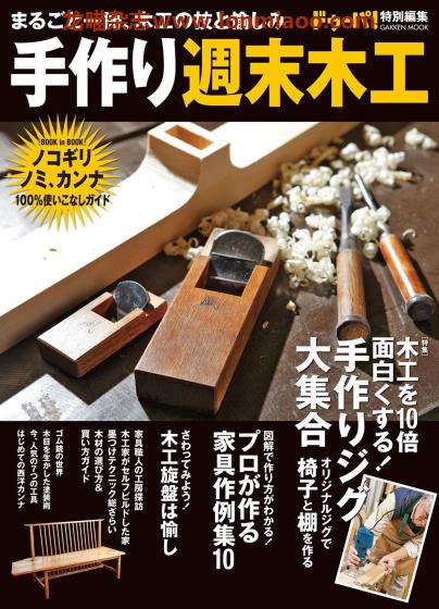 [日本版]ドゥーパ！Dopa特别编集 周末木工01 男性手工木工PDF电子杂志